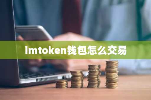 怎样查询钱包使用情况_如何查询钱包交易记录_如何在token钱包网址查看您的交易历史记录，帮助您更好地管理资产与财务。
